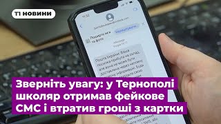 Зверніть увагу: у Тернополі школяр отримав фейкове СМС і втратив гроші з картки