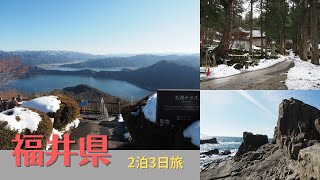 【福井県】2泊3日旅🚗