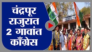 CHANDRAPUR | GRAM PANCHAYAT RESULT | राजुरा तालुक्यातील 2 गावांमध्ये काँग्रेसचा झेंडा- TV9