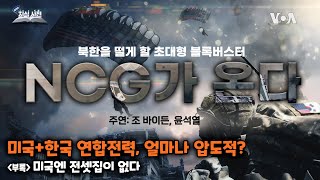 [쓸만한 지식사전] 미국+한국 연합전력, 얼마나 압도적?