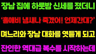 【실화사연】장남집에서 하룻밤 신세를 졌더니 노인 냄새 난다며 빨리 나가라고 하는데.