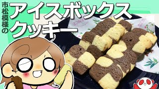 【お菓子作り】市松模様のアイスボックスクッキー　女子の特権？クッキー作り　姫ちゃん初めての挑戦！