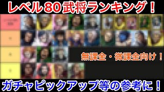 【キングダム頂天】レベル80武将ランキング！2024/11/14時点