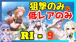 【アークナイツ】RI-9 狙撃のみ　低レアのみ [帰還！密林の長]【ARKNIGHTS/明日方舟】