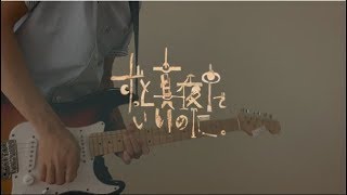 脳裏上のクラッカー/ずっと真夜中でいいのに。 GuitarCover