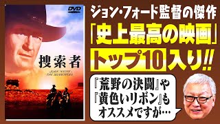 【ジョン・フォード徹底解説】馬の全力疾走が素晴らしい西部劇の名作と彼の誠実な一生【捜索者】【駅馬車】【静かなる男】【アパッチ砦】