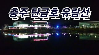 국내최초 친환경 전기유람선 충주 탄금호 야경 무지개길 여행사 대표 추천 가족여행