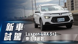 【新車試駕】Luxgen URX 5+1 樂活環景款｜多功能休旅新物種【7Car小七車觀點】