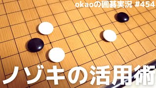 敵陣を非効率な土地に変える、ノゾキの様子見手法【囲碁実況#455】