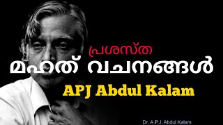 പ്രശസ്തമായ മഹത് വചനങ്ങൾ - APJ Abdul Kalam