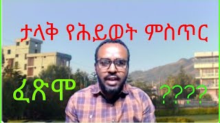 እርገጠኛ ሁን! የፍርሃት መጨረሻ ሞት ነዉ፡፡