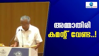 Pinarayi Vijayan | മുഖാമുഖം പരിപാടിയിൽ അവതാരകയോട് ക്ഷോഭിച്ച് മുഖ്യമന്ത്രി പിണറായി വിജയൻ