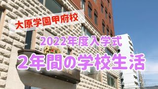 【2022年度】大原学園甲府校入学式・「2年間の学校生活」