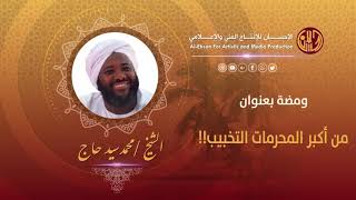 من اكبر المحرمات التخبيب الشيخ محمد سيد حاج رحمه الله