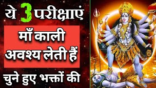 ये 3 परीक्षाएं जो Maa Kali के भक्तो की अवश्य होती हैं | Maa Ka Ashirwad