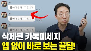 삭제된 카톡메세지를 앱없이 바로 확인하는 꿀팁!