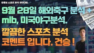 9월 28일 mlb분석, 해외축구분석, 미국야구분석, 잉글랜드컵분석, 라리가분석, 세리에축구분석.