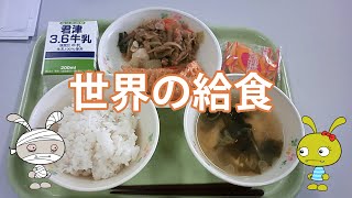 世界各地の学校給食をまとめて紹介してみた