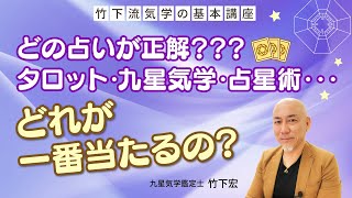 【占いどれが当たる？】鑑定歴25年の占いのプロがそれぞれの占いの特徴について解説します！【占い】【九星気学】