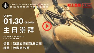 20220130 頌恩堂主日歡慶 09:30 AM Sunday Service Live Stream｜徐敬衡 牧師｜新酒必須在新皮袋裡  II