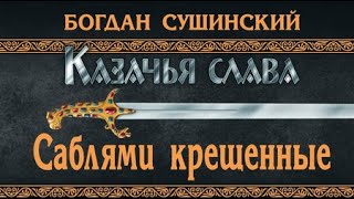 Богдан Сушинский. Саблями крещенные 1