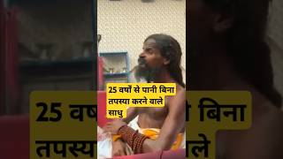 25 वर्षों से पानी बिना तपस्या करने वाले साधु  🤣🔥 #shorts #ytshorts