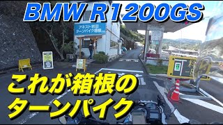 【BMW R1200GS 】箱根ターンパイクほぼ全線を上るだけ、久々の箱根ツーリング【モトブログ】大人のバイク