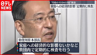 “統一教会”  月収の10分の3超と思われる献金“家庭への経済的影響”チェックへ