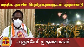 மத்திய அரசின் நெறிமுறைகளுடன் புத்தாண்டு கொண்டாட்டம் - புதுச்சேரி முதலமைச்சர்