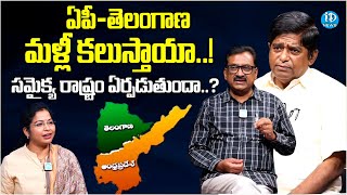 ఏపీ-తెలంగాణ మళ్లీ కలుస్తాయా..! Ghanta Chakrapani and V Prakash Analysis | iDream Andhra