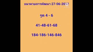 แนวหวยลาวพัฒนา 27-06-2022 #หวยลาวพัฒนา