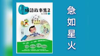 📚成語故事集2（下）📚急如星火