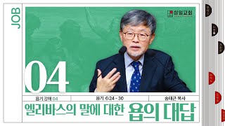 욥기 강해(04) ‘엘리바스의 말에 대한 욥의 대답’ / 송태근 목사