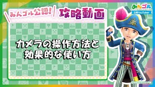 【みんゴル公認】カメラの操作方法と効果的な使い方