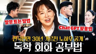 이보영 선생님의 한국인을 위한 독학 회화 공부법 대공개 (feat.Chat GPT 활용법, 패턴 만들기, 말문트는 방법)