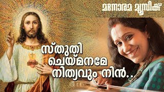 Sthuthi Chey Maname | M E Cherian | Sujatha | Malayalam Christian Devotional Songs