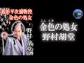 【朗読】「銭形平次捕物控 金色の処女」三代将軍・家光公が御鷹狩を催す明後日までに、先に遠矢を射かけた曲者を探せ！【捕物帳・時代小説・歴史小説／野村胡堂】