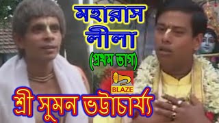 মহারাস লীলা(ভাগ-১)|শ্রী সুমন ভট্টাচার্য্য | Bangla Kirtan | Maharash Leela-1| Sri Suman Bhattacharya