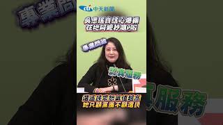 吳思瑤自信心爆棚！在地阿嬤秒嗆P啦 選區民眾怒氣值超高 她只顧黨團不顧選民 #shorts