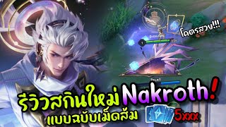 RoV : รีวิวสกินใหม่ Nakroth Stellar troupe ฉบับเม็ดส้ม!!! สกินเท่ เอฟเฟคสวย! ต้องใช้งบเท่าไหร่?