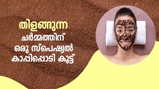 Coffee Mask For Instant Skin Glow | ചർമ്മം തിളങ്ങാൻ കാപ്പിപ്പൊടി മാസ്ക് | Samayam Malayalam