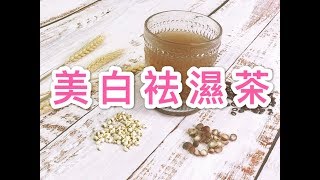 《養生茶》去濕茶 - 袪濕美白茶