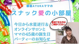 今日から水星逆行＆オンラインサロンとママの45歳の誕生日パーティーのお知らせ