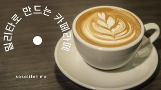 밀리타 카페라떼 | 부드럽고 폭신한 카페라떼 만들기 | Melitta Caffe latte