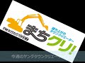 第89回目放送　2018年8月6日渋海川広域河川一級（防災安全緊急）右岸高水護岸（その３）工事