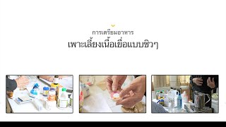 การเตรียมอาหารเพาะเลี้ยงเนื้อเยื่อแบบชิวๆ Tissue Culture Room EP1