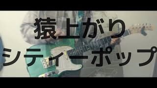 猿上がりシティーポップ(Guitar Cover)