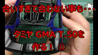 【制作動画】上手くいかない時は・・・ タミヤ GMA T.50を作る！ ⑪