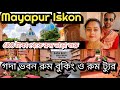 Mayapur Iskcon / Gada Bhavan Room Tour & Booking  / Gada Bhavan 2024 /গদা ভবনের রুম  বুকিং