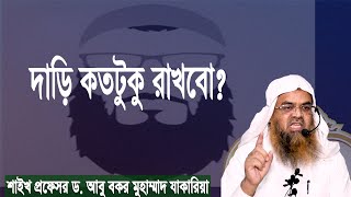 প্রশ্ন : দাড়ি কতটুকু রাখবো? শাইখ প্রফেসর ড. আবু বকর মুহাম্মাদ যাকারিয়া